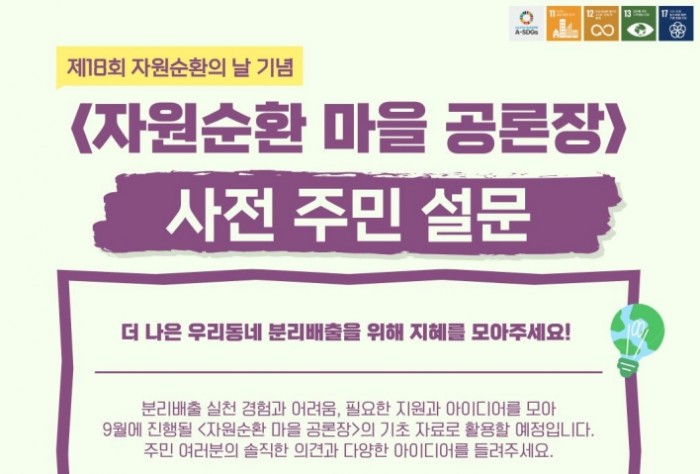 <자원순환 마을 공론장> 사전 주민 설문