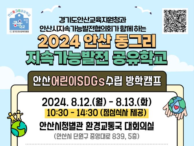 [교육사업] 안산어린이SDGs수립방학캠프 - 2024안산동그리지속가능발전공유학교