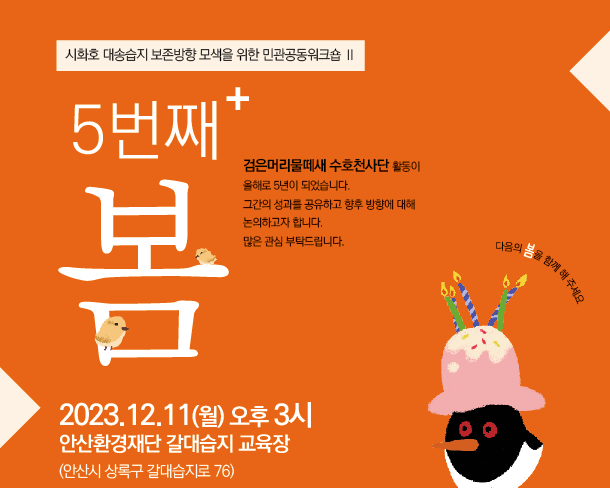 [231211] 시화호 대송습지 보존방향 모색을 위한 민관공동워크숍Ⅱ