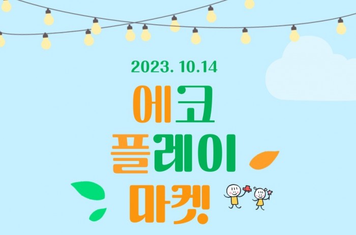 [231014] 에코 플레이 마켓