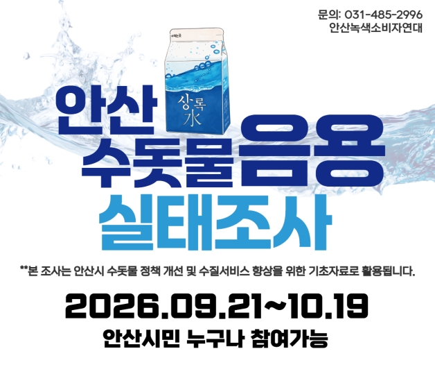안산 수돗물 음용 실태조사