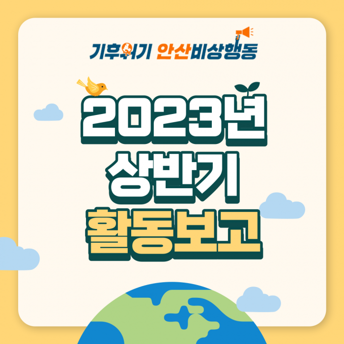 기후위기안산비상행동 2023년 상반기 활동보고