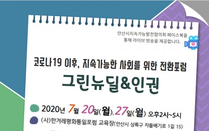 지속가능한 사회, 코로나이후의 그린뉴딜 정책 & 인권