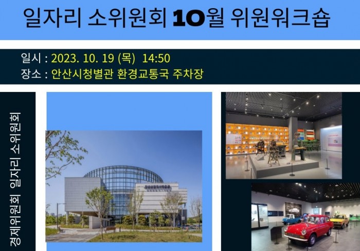 [경제위원회] 일자리소위원회 위원워크숍 <지역탐방>