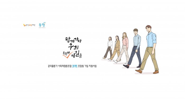 안산희망재단 2025년 공익활동가사회적협동조합 [동행] 가입 지원사업 공고