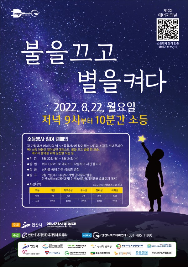 제19회 에너지의 날 소등행사 개최 