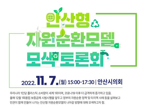 [공유텀블러실천단] 안산형 자원순환모델 모색 토론회