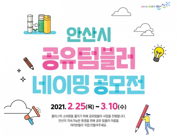 안산시 공유텀블러 네이밍공모전 안내