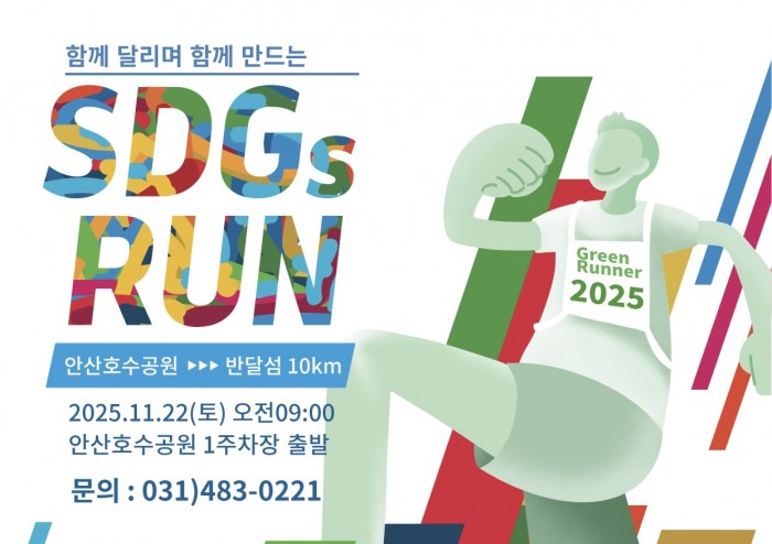 '함게 달리며 함께 만드는' 2025 SDGs RUN 