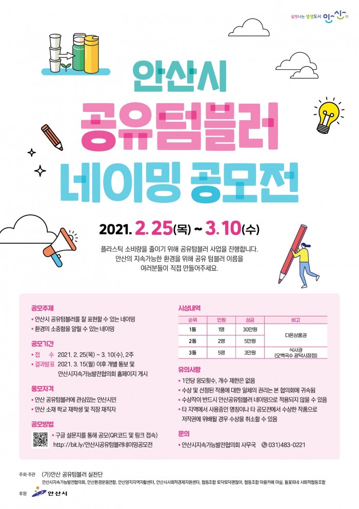 [210304] 안산시지속가능발전협의회, 공유 텀블러 네이밍 공모전