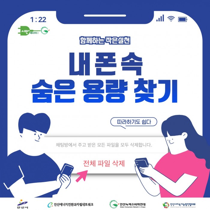 [에너지절약마을 카드뉴스]함께하는작은실천 내폰속 숨은 용량 찾기