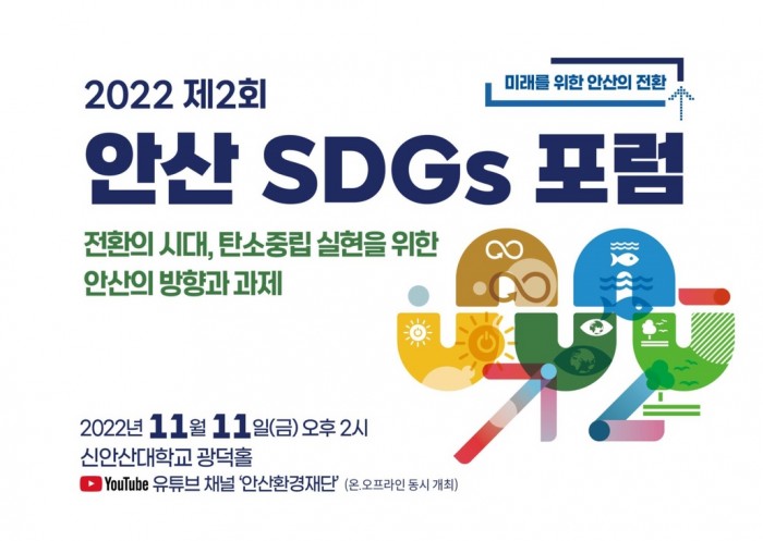 제2회 안산SDGs 포럼