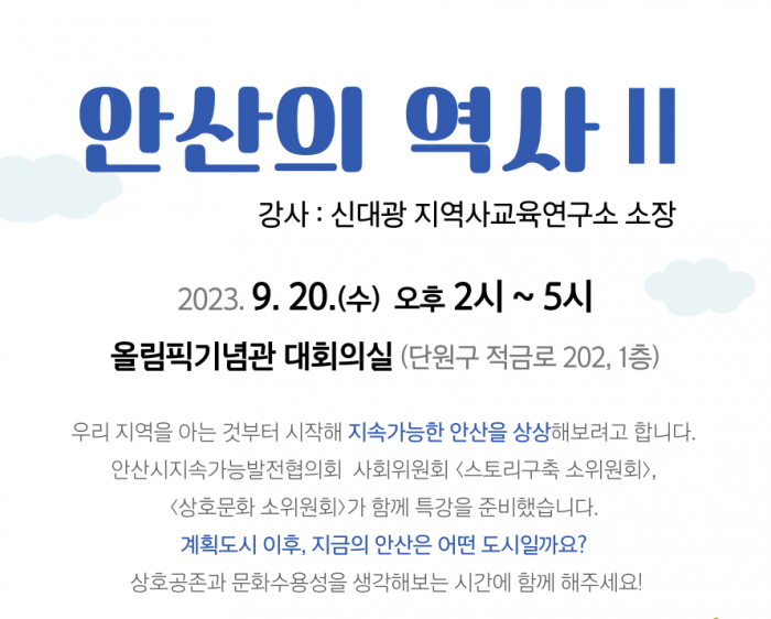 [사회위원회] 안산의 역사Ⅱ 특강