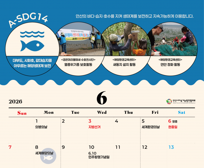 A-SDGs와 함께하는 2026년 6월