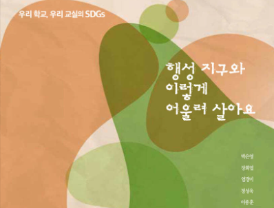[교육사업] SDGs 교사 연구모임 에세이 발간