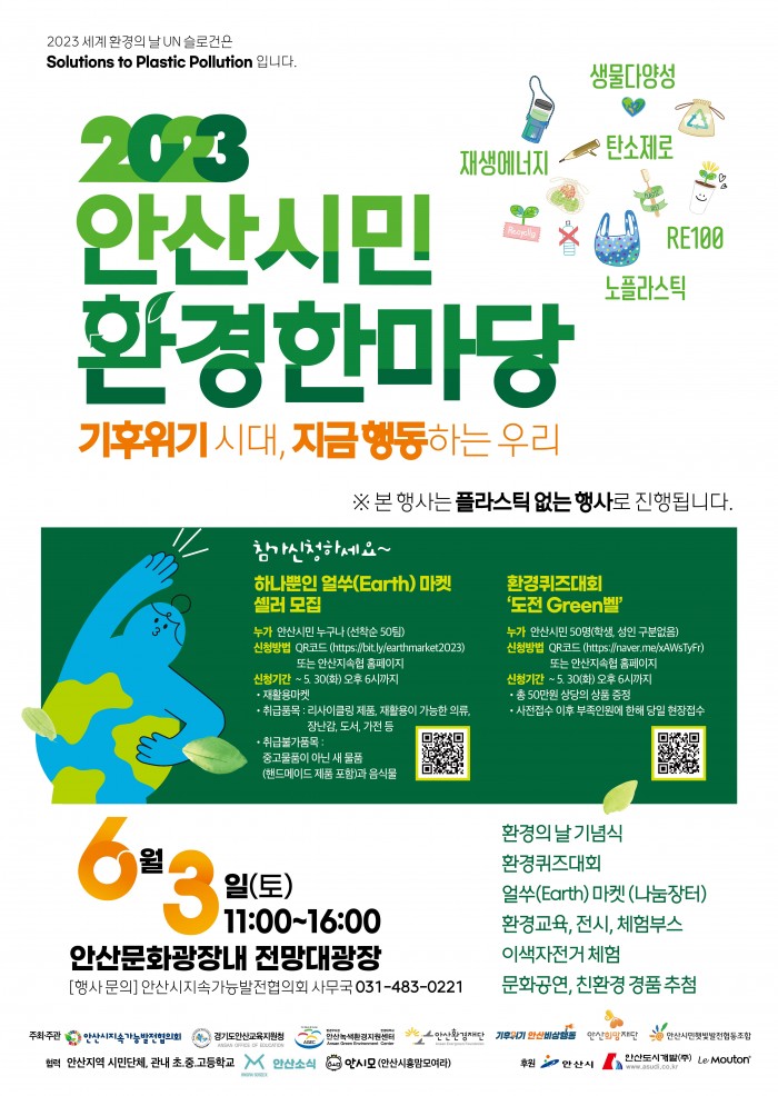 2023 안산시민 환경한마당 (6.3 토) 개최 안내
