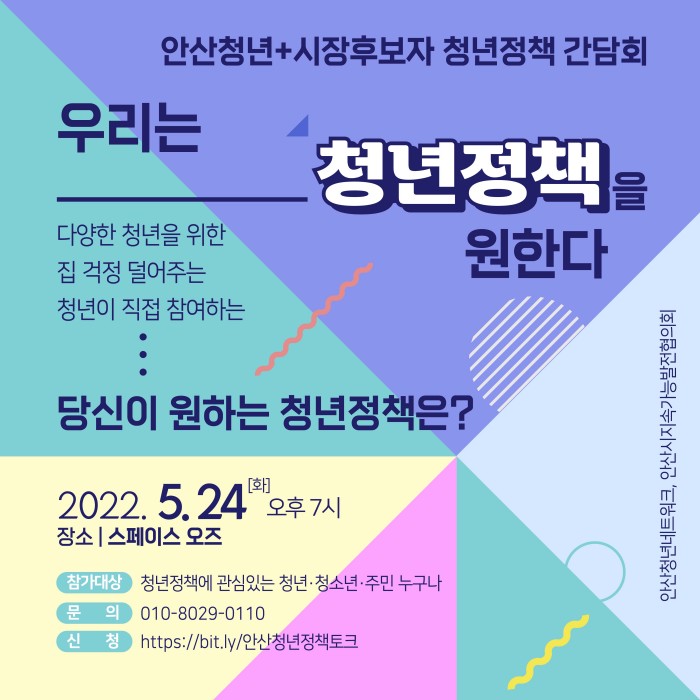 <안산시장후보자 청년정책 토크쇼> 안내
