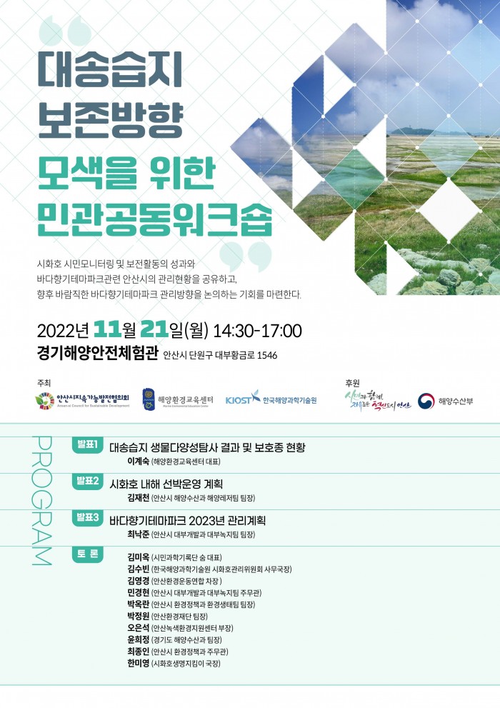 [환경위원회] 대송습지 보존방향 모색을 위한 민관공동워크숍