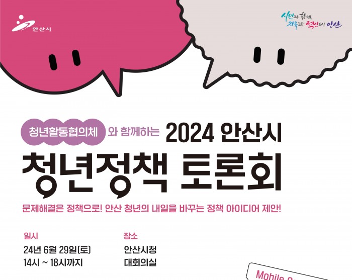 [240629] 2024 안산시 청년정책 토론회