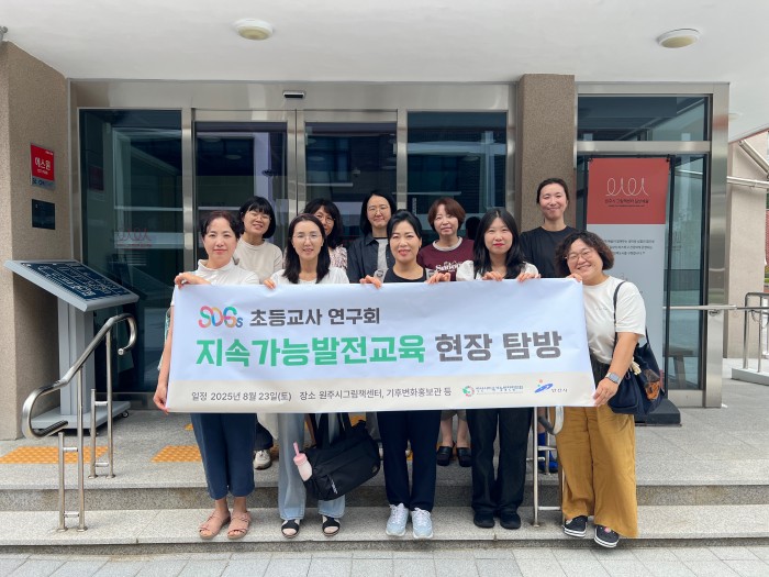 [250823] SDGs 초등교사 연구회(2025-4차) 현장 탐방(원주)
