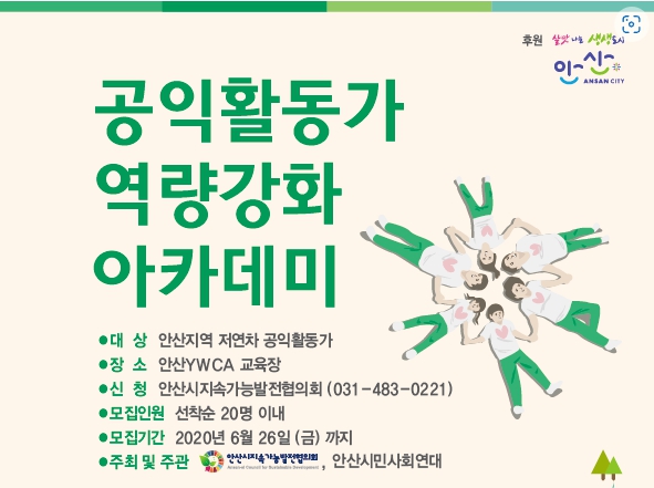 공익활동가 역량강화 아카데미 