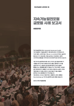 지속가능발전포털 글로벌 사례 보고서-아메리카편