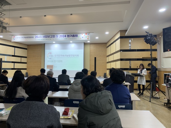 [240131] 경기지속협 2023 사업보고회 및 2024 정기총회