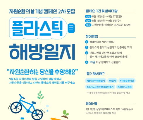[230818-0906] 자원순환의날 기념 캠페인
