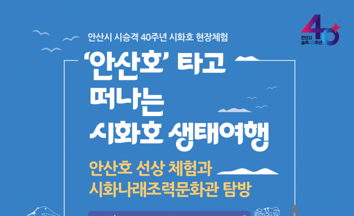 '안산호' 타고 떠나는 시화호 생태여행(8~11월)