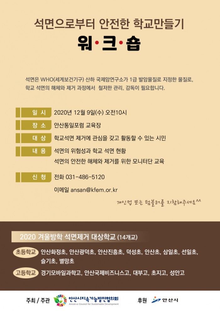 석면으로부터 안전한 학교만들기 워크숍