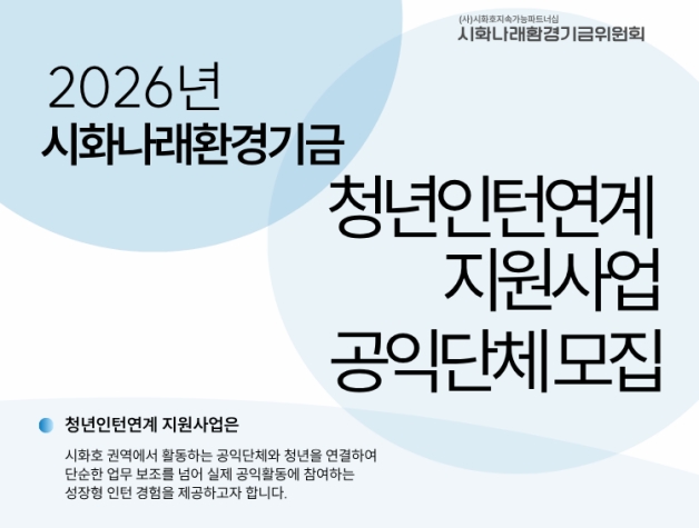 2026년 시화나래환경기금 「청년인턴연계 지원사업」 참여 단체 모집