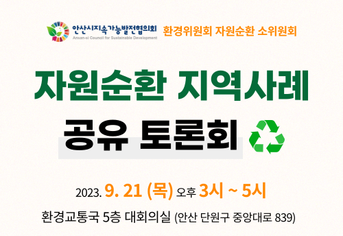 [환경위원회] 자원순환 지역사례 공유 토론회