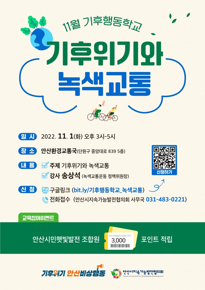 [기후위기안산비상행동] 11월 기후행동학교 <기후위기와 녹색교통>