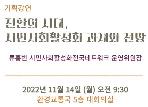 [시민사회활성화소위원회] 기획강연 
