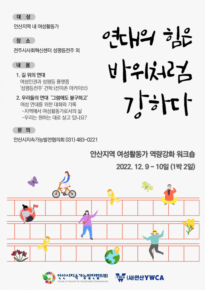 [여성활동가워크숍] 연대의 힘은 바위처럼 강하다