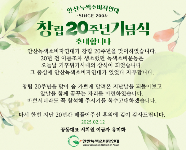 안산녹색소비자연대 창립 20주년 기념식