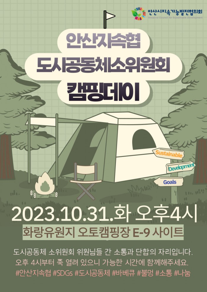 [경제위원회]도시공동체 소위원회 위원워크숍<캠핑데이>