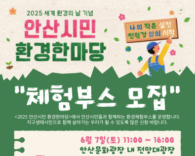 2025 안산시민 환경한마당 체험부스 모집