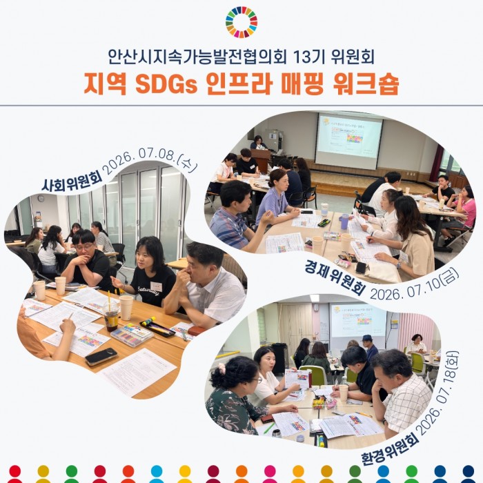 [260731] 13기 위원회 <지역SDGs 인프라 매핑 워크숍 결과>