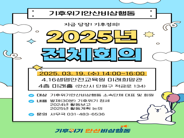 [250319] 기후위기안산비상행동 2025년 전체회의