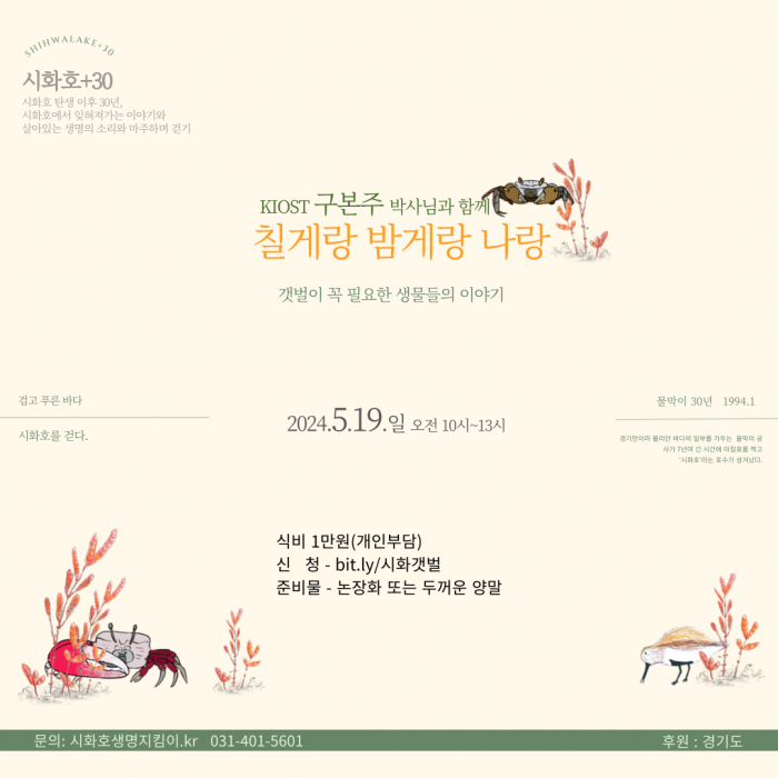 [240519] 시화호를 걷다(칠게랑 밤게랑 나랑)