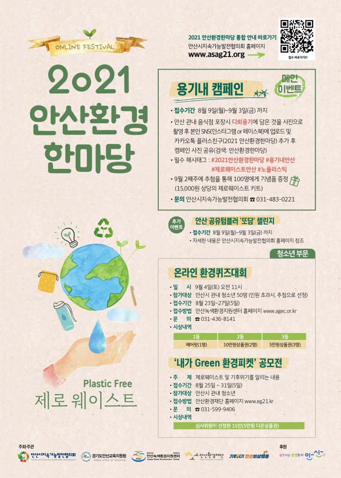 2021 안산환경한마당 통합안내