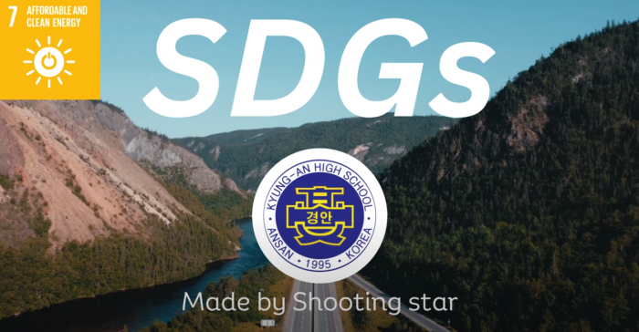 [공유] 경안고등학교 지속가능발전목표(SDGs) 홍보영상