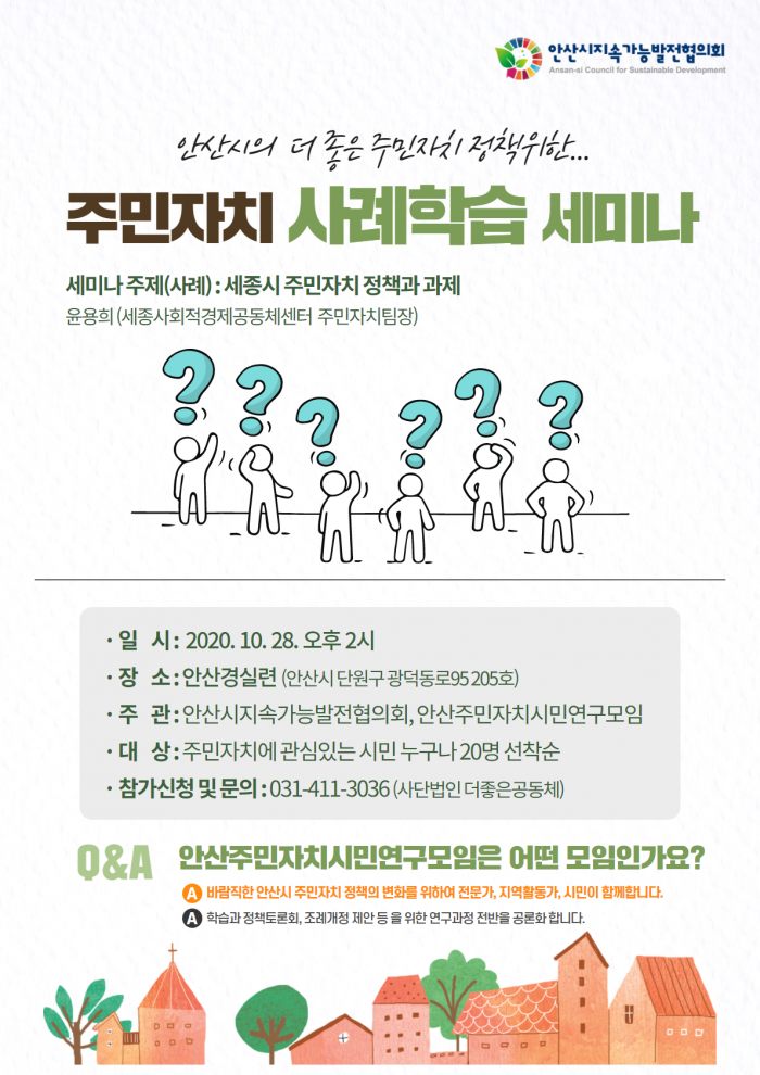 안산 주민자치 시민연구모임 사례발표 세미나