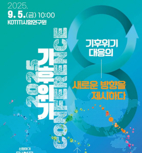 2025 기후위기 컨퍼런스