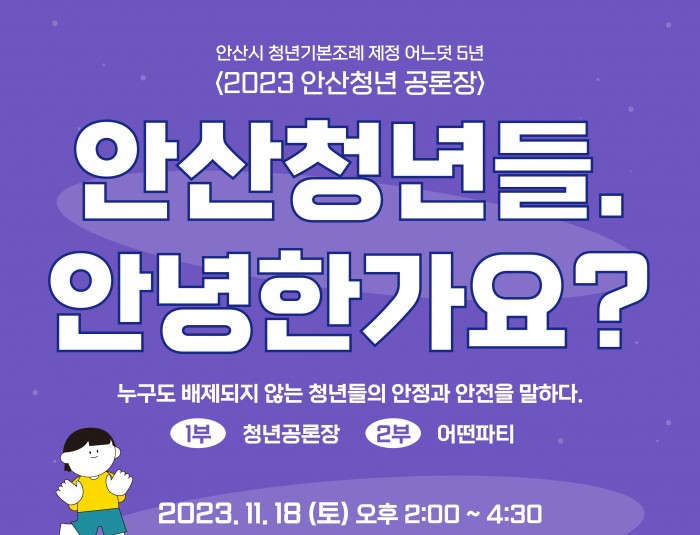 [정책사업] 2023 안산청년 공론장 