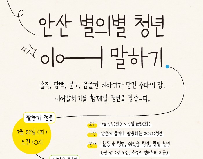 안산 별의별 청년 이어말하기