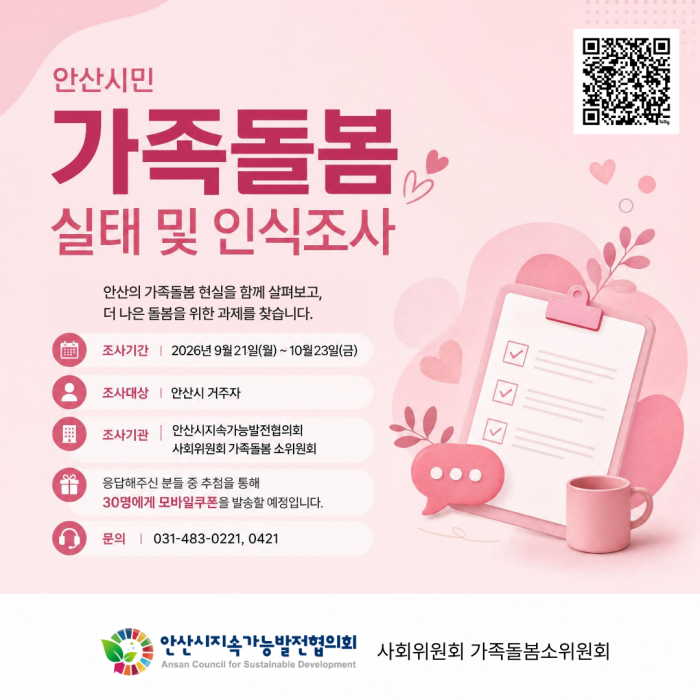 안산시민 가족돌봄 실태 및 인식조사(9.21~10.23)