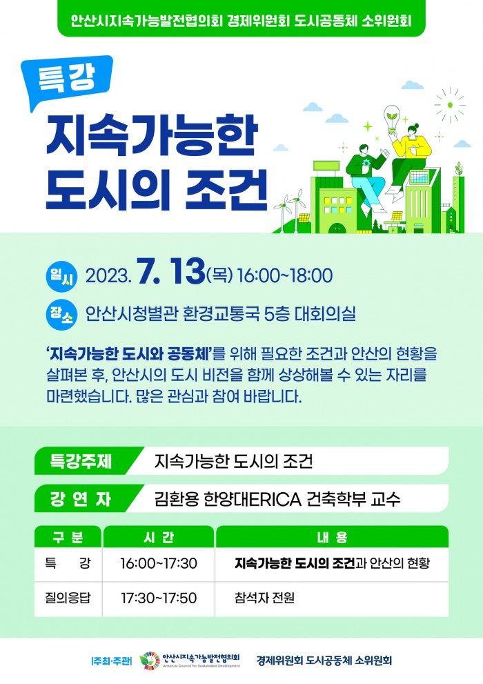 [경제위원회] 지속가능한 도시의 조건 특강