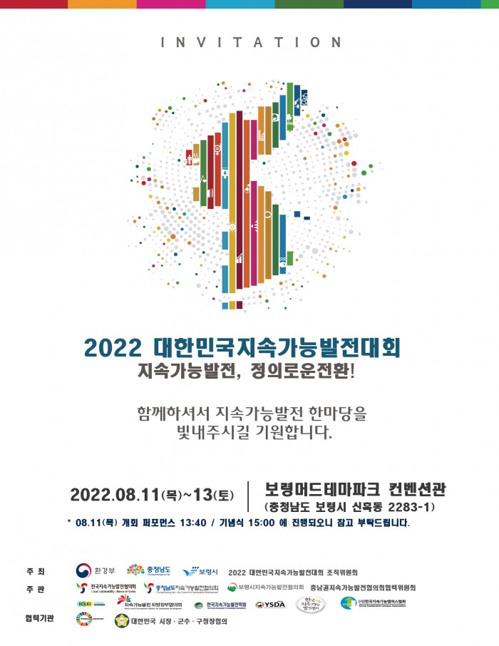 2022 대한민국지속가능발전대회 일정 안내